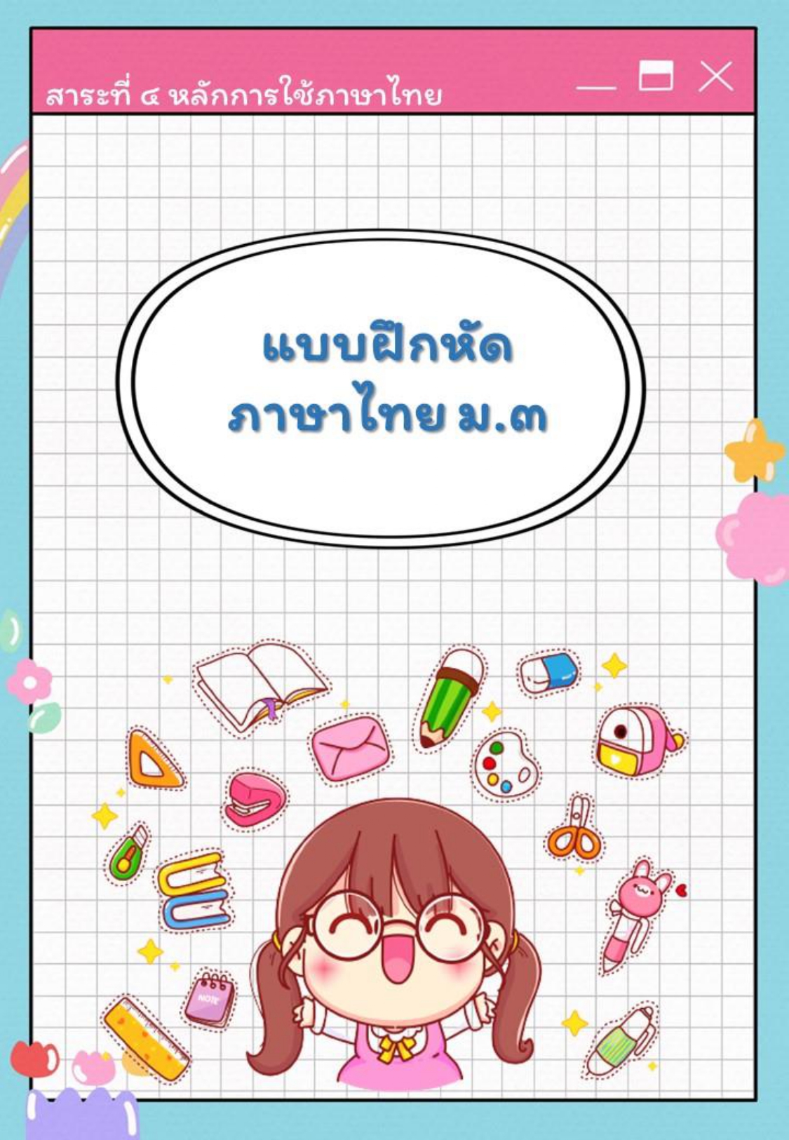 4-ใบงานภาษาไทย สาระที่ 4 หลักการใช้ภาษาไทย ม.3